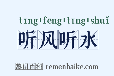 听风听水是什么意思的图片